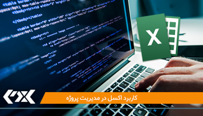 دوره کاربرد اکسل در مدیریت پروژه در اصفهان