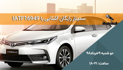 سمینار آشنایی با IATF16949