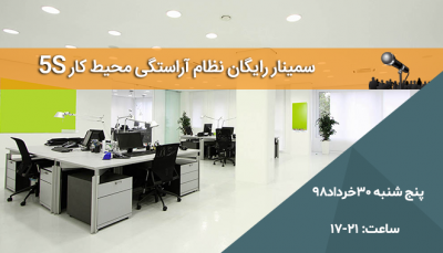 کارگاه آموزشی رایگان ۵S در اصفهان