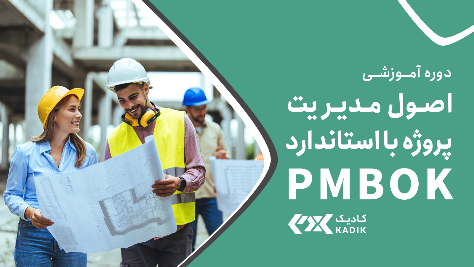دوره آشنایی با PMBOK در اصفهان کادیک kadik
