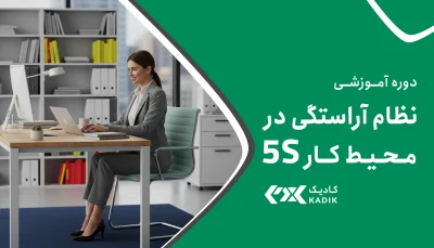 دوره آموزشی 5S کادیک