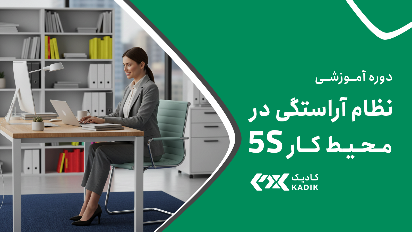 دوره آموزشی 5S کادیک