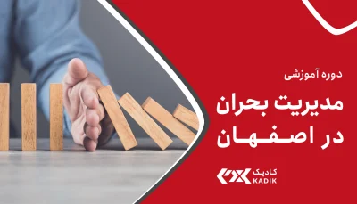 دوره مدیریت بحران در اصفهان