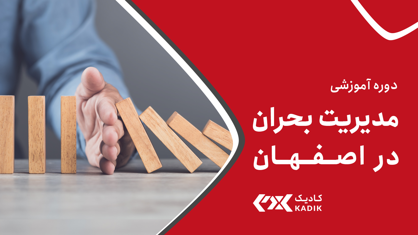 دوره مدیریت بحران در اصفهان