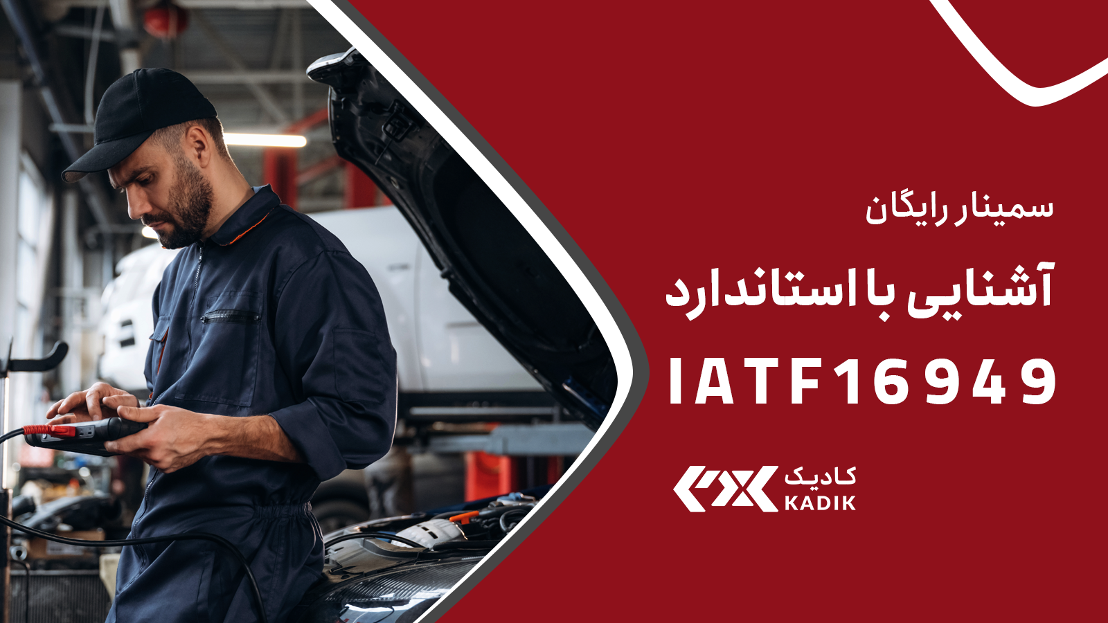 سمینار رایگان IATF 16949