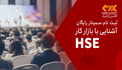 سمینار رایگان آشنایی با بازار کار HSE در اصفهان