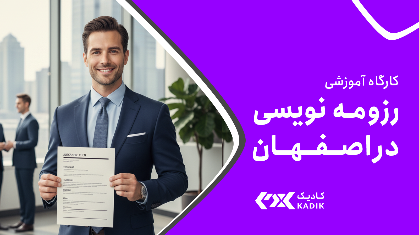 کارگاه آموزشی رزومه نویسی در اصفهان