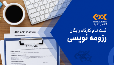 کارگاه آموزشی رایگان رزومه نویسی در اصفهان