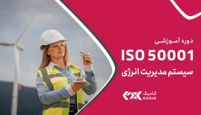دوره ISO 50001 کایدک
