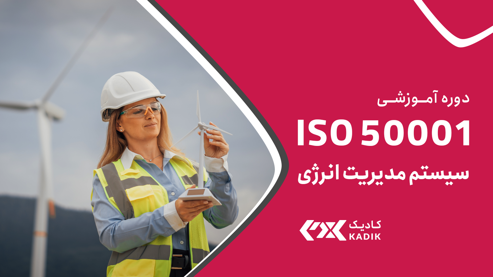 دوره ISO 50001 کایدک