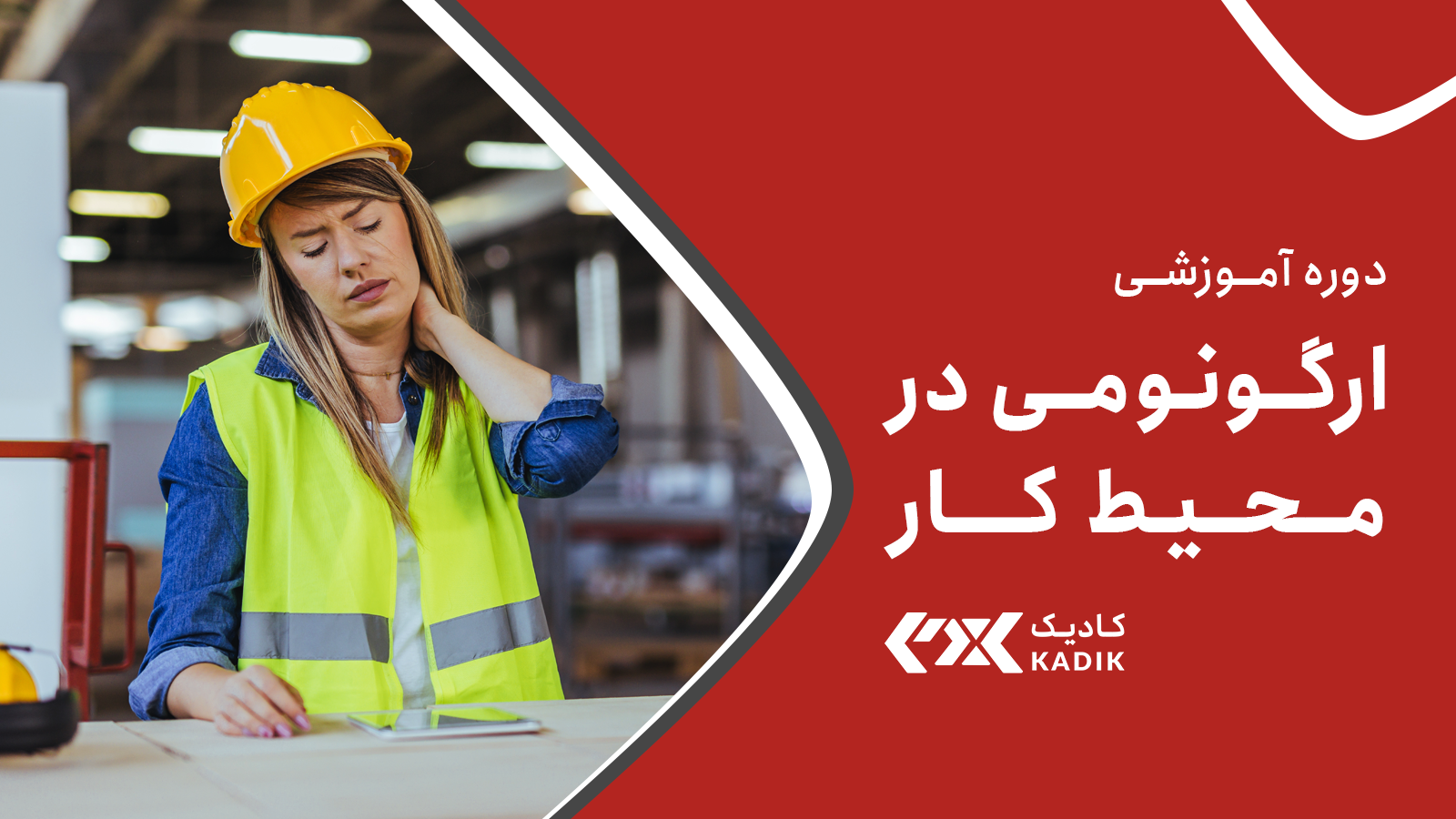 دوره ارگونومی در محیط کار