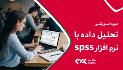 دوره تحلیل داده با نرم افزار SPSS در اصفهان
