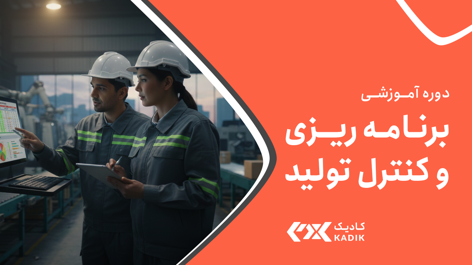 دوره برنامه ریزی تولید در اصفهان - کادیک