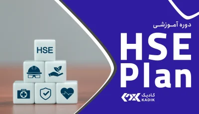 تدوین HSE plan در پروژه های صنعتی و ساختمانی در اصفهان - کادیک