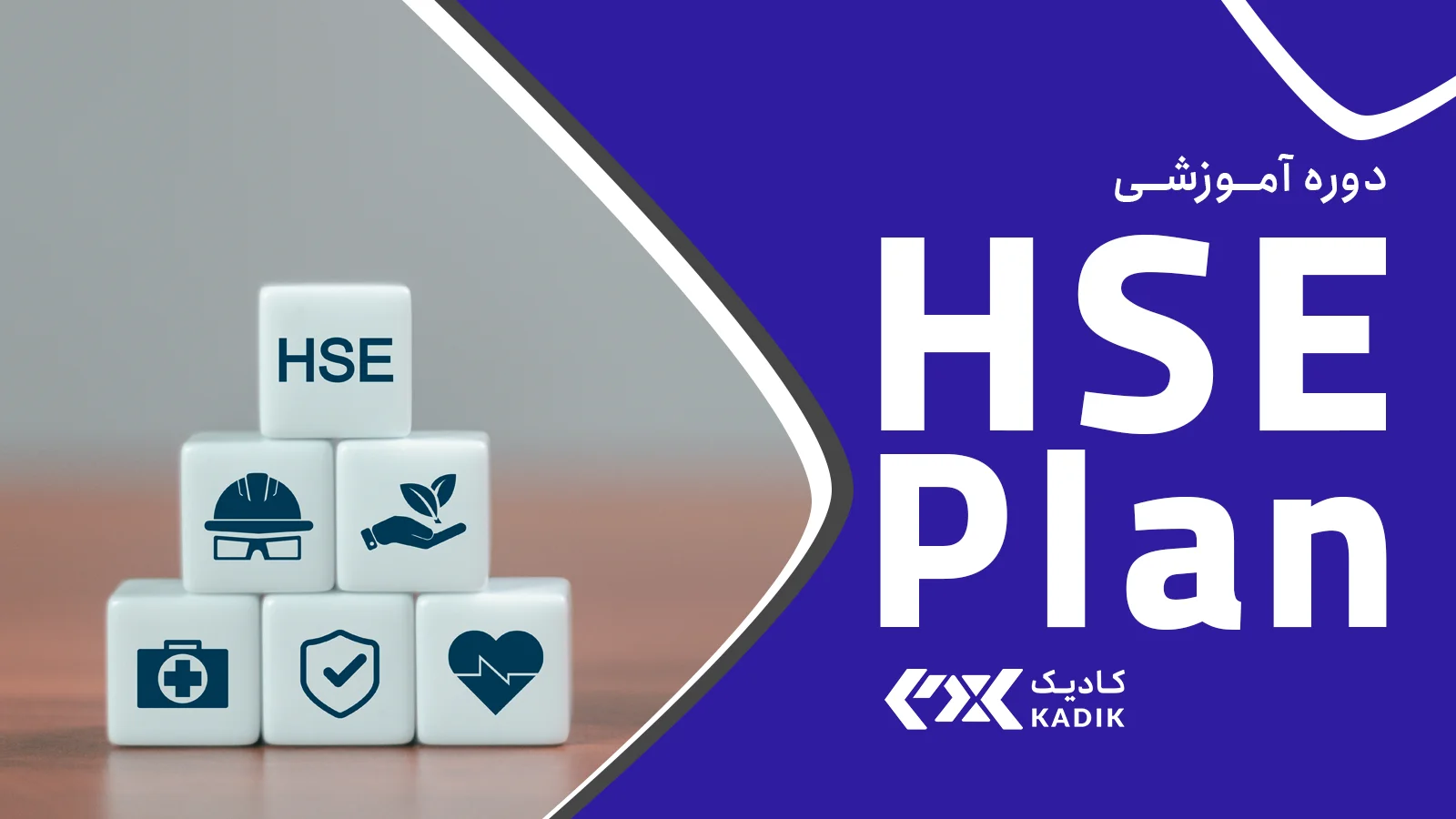 تدوین HSE plan در پروژه های صنعتی و ساختمانی در اصفهان - کادیک
