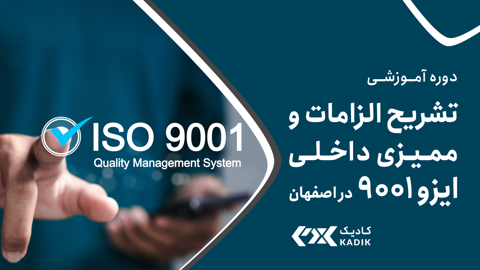 دوره ایزو9001 در اصفهان - کادیک