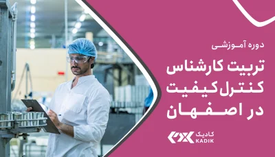 دوره تربیت کارشناس کنترل کیفیت در اصفهان