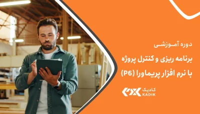 دوره برنامه ریزی و کنترل پروژه با پریماورا