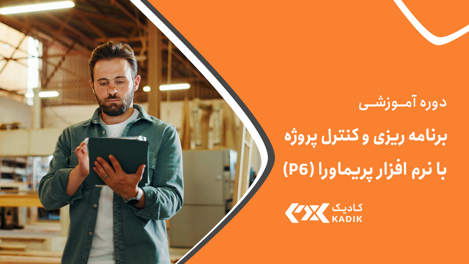 دوره برنامه ریزی و کنترل پروژه با پریماورا