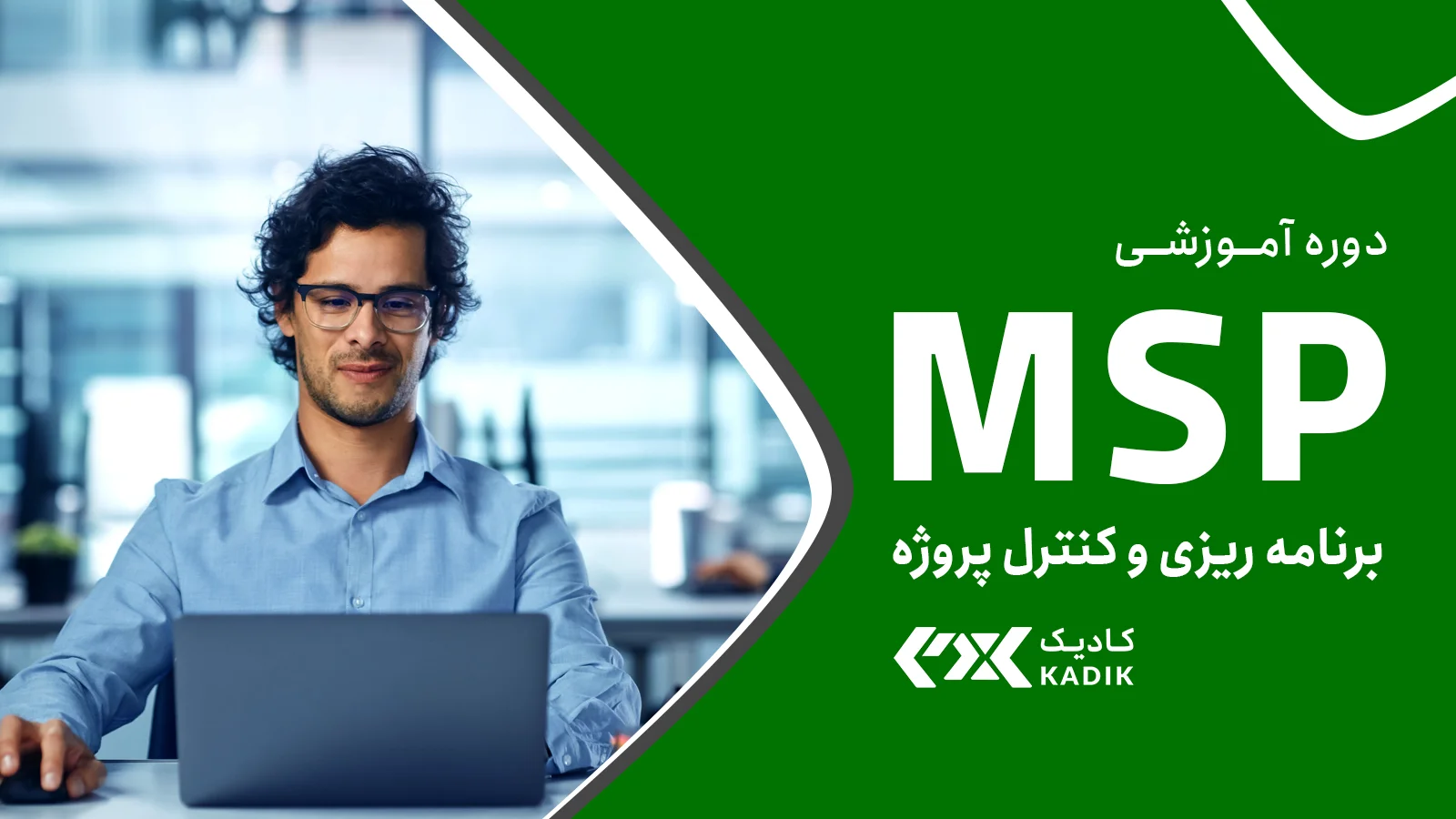دوره نرم افزار MSP در اصفهان