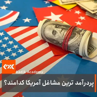 پردرآمدترین شغل ها در آمریکا | نگاهی به شغل ‌های پولساز