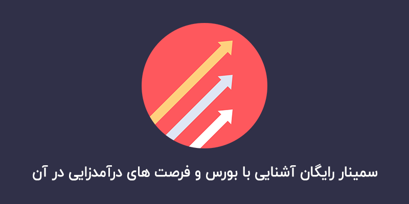 سمینار بورس