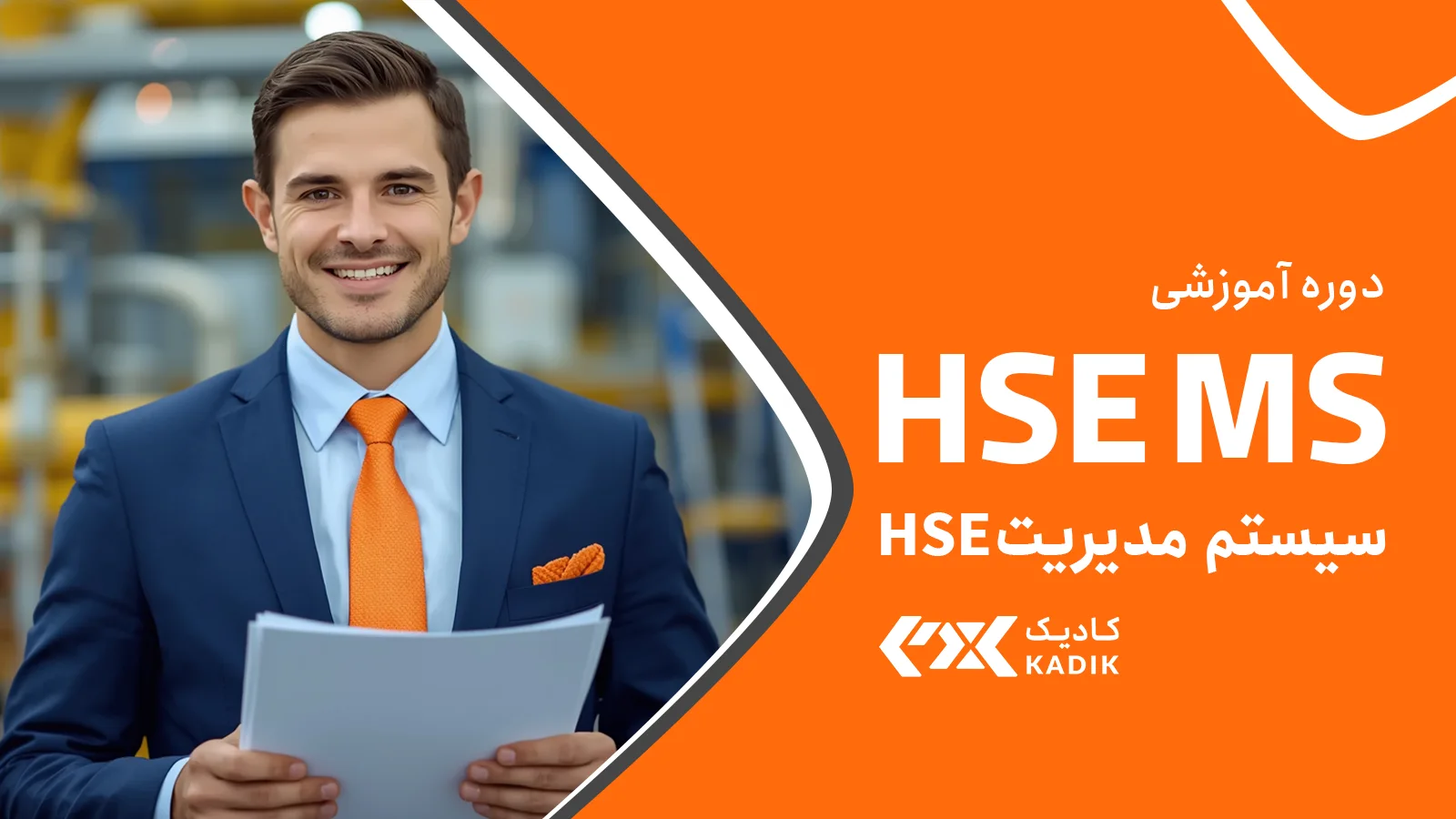 دوره HSE MS کادیک