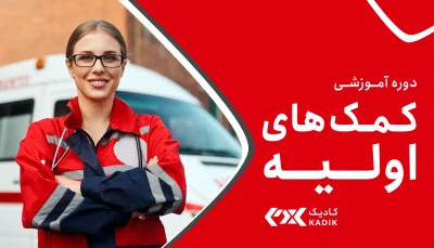 دوره کمک های اولیه اصفهان