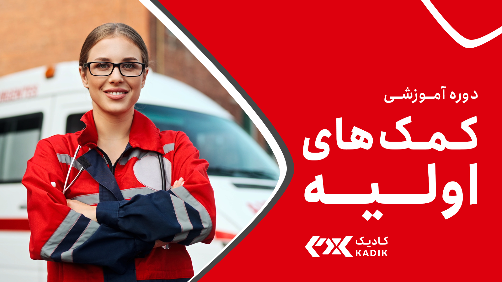 دوره کمک های اولیه اصفهان