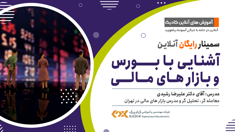 وبینار آشنایی با بورس