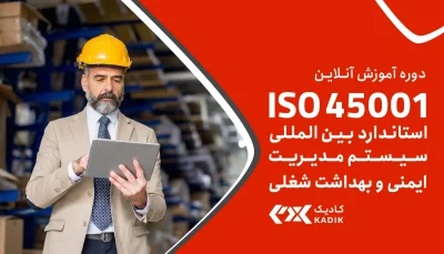 دوره آنلاین ISO450012018 - آکادمی کادیک
