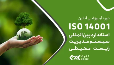 دوره آنلاین ISO 14001:2015