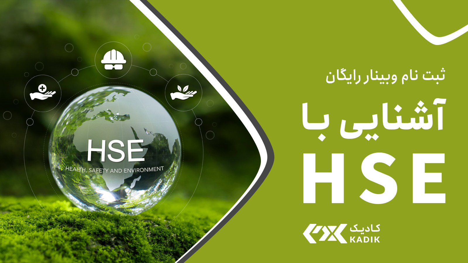 وبینار آشنایی با حوزه HSE آکادمی کادیک