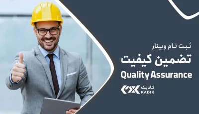 وبینار تضمین کیفیت - آکادمی کادکی