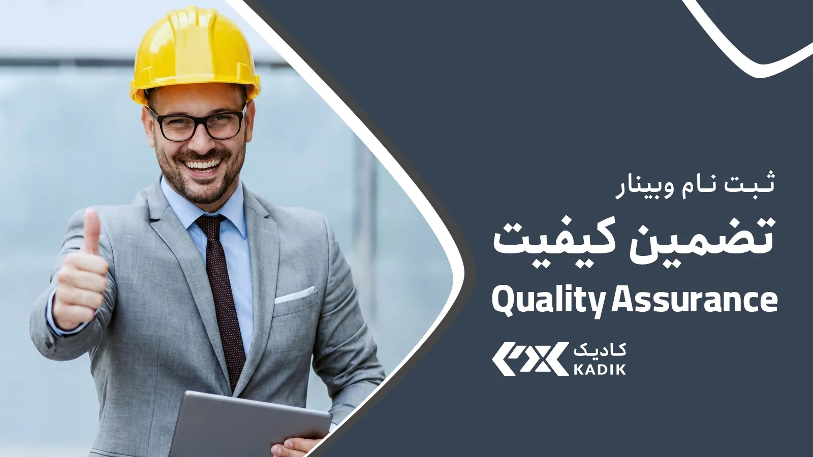 وبینار تضمین کیفیت - آکادمی کادکی