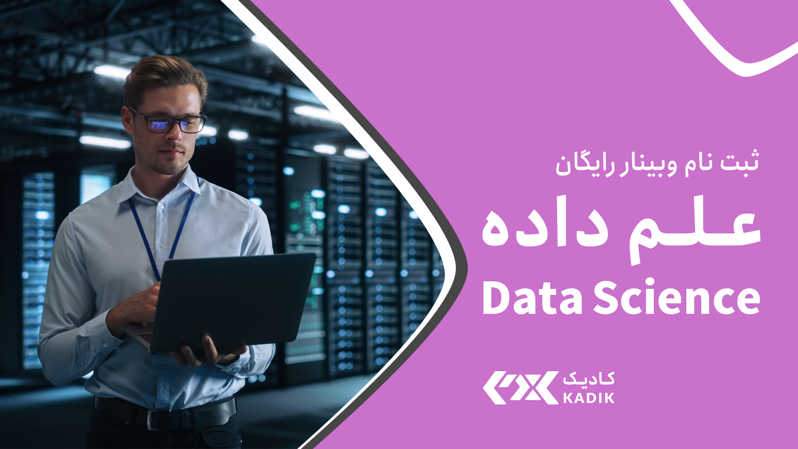 وبینار علم داده آکادمی کادیک