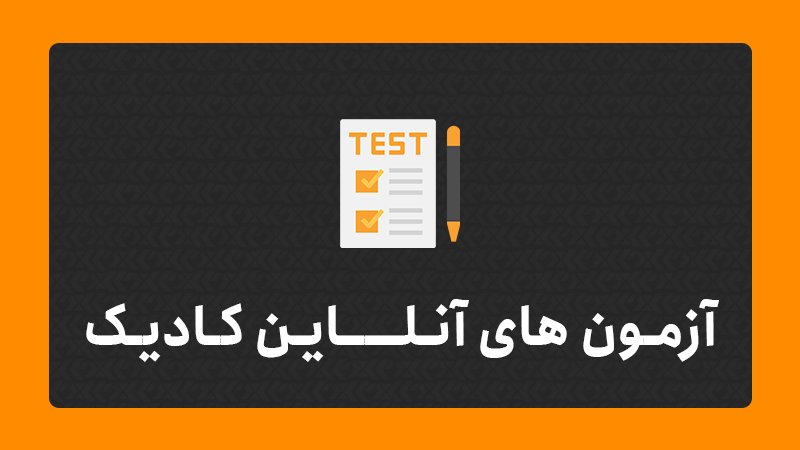 آزمون آنلاین کادیک