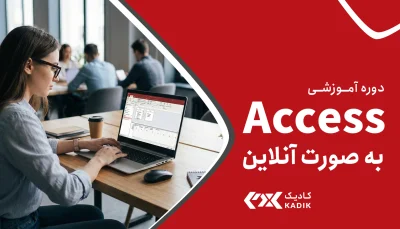دوره آنلاین Access اکسس آکادمی کادیک
