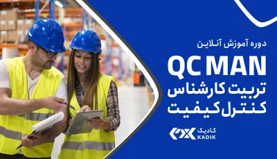 دوره آنلاین کنترل کیفیت QC کادیک