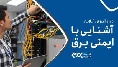 دوره آنلاین ایمنی برق آکادمی کادیک