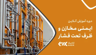 دوره آنلاین ایمنی مخازن و ظروف تحت فشار