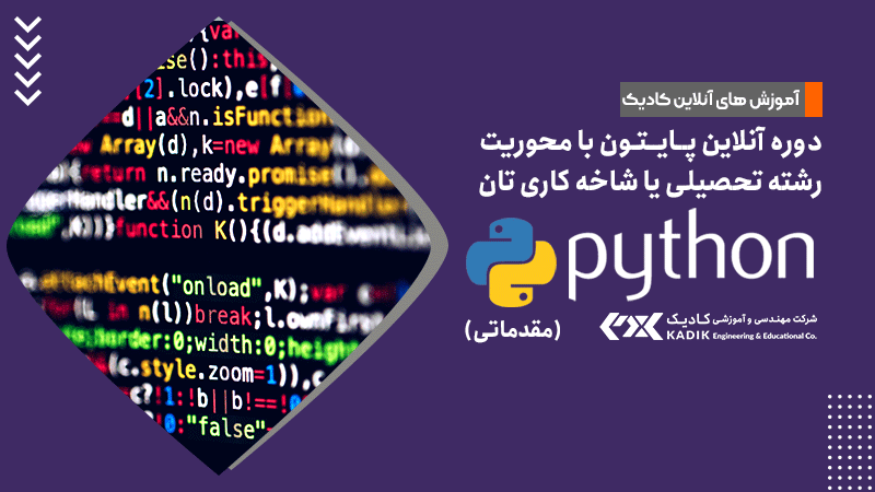 دوره پایتون با محوریت رشته تحصیلی یا شاخه کاری تان مقدماتی pyhton کادیک