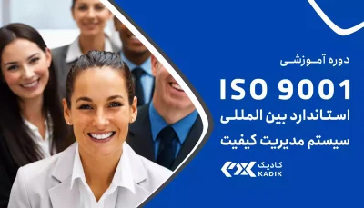 دوره ISO9001 آکادمی کادیک
