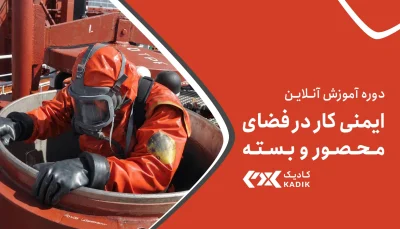 دوره ایمنی کار در فضای بسته آکادمی کادیک