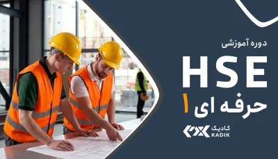 دوره HSE حرفه ای 1 در اصفهان