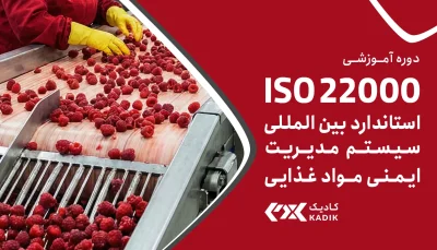 دوره ISO 22000 آکادمی کادیک