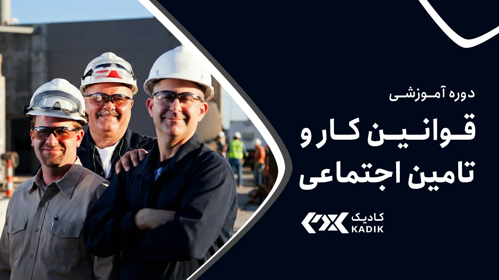 دوره قوانین کار و تامین اجتماعی کادیک
