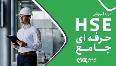 دوره HSE در اصفهان حرفه ای جامع