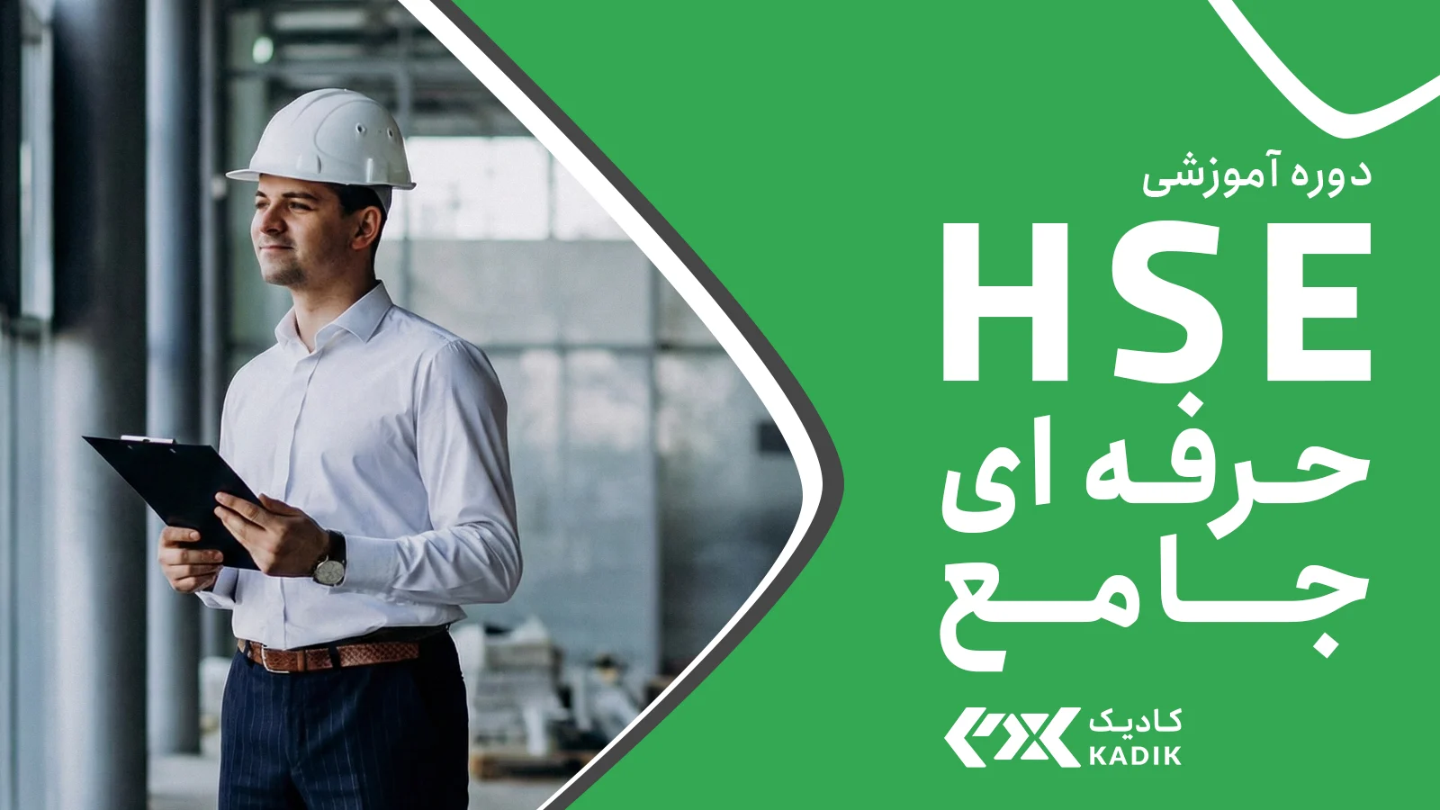 دوره HSE در اصفهان حرفه ای جامع