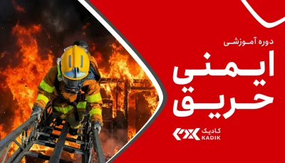 دوره ایمنی حریق کادیک